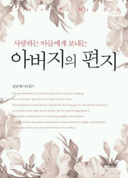 아버지의 편지(사랑하는 아들에게 보내는)