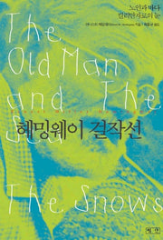 헤밍웨이 걸작선