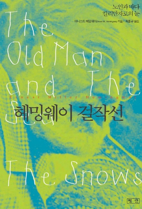 헤밍웨이 걸작선