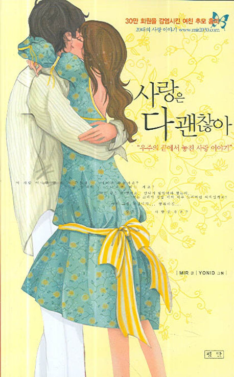 사랑은 다 괜찮아