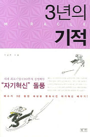 3년의 기적(반양장)
