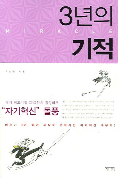 3년의 기적(반양장)