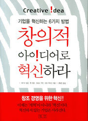 창의적 아이디어로 혁신하라