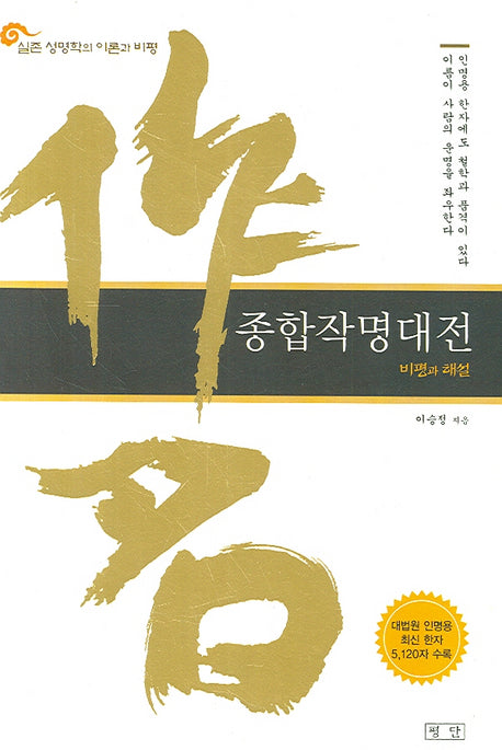 종합작명대전(실존 성명학의 이론과 비평)(양장본 Hardcover)
