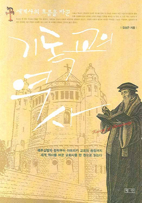 기독교의 역사(세계사의 흐름을 바꾼)(개정판)
