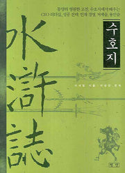 수호지(대)(GREAT CLASSIC 2)