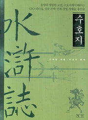 수호지(소)(GREAT CLASSIC 2)