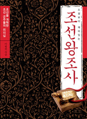 조선왕조사(소설보다 재미있는)(GREAT CLASSIC 4)