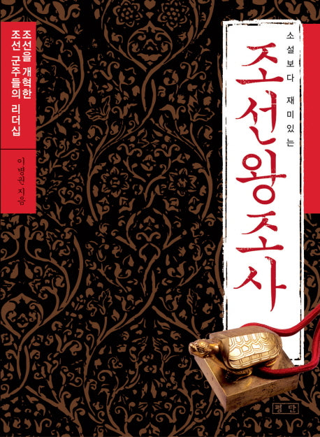 조선왕조사(소설보다 재미있는)(GREAT CLASSIC 4)
