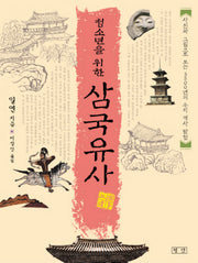 청소년을 위한 삼국유사(미니북)(포켓북(문고판))