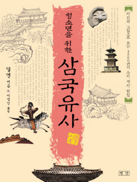 청소년을 위한 삼국유사(미니북)(포켓북(문고판))