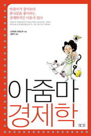 아줌마 경제학