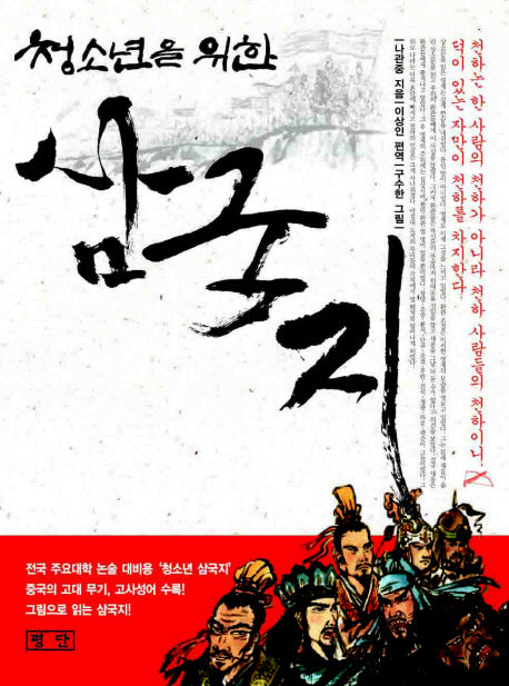 청소년을 위한 삼국지(포켓북(문고판))