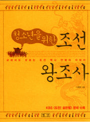 조선 왕조사(청소년을 위한)(포켓북(문고판))
