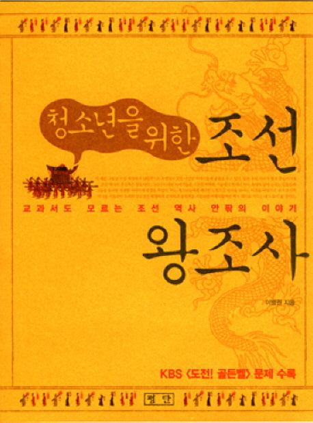 조선 왕조사(청소년을 위한)(포켓북(문고판))