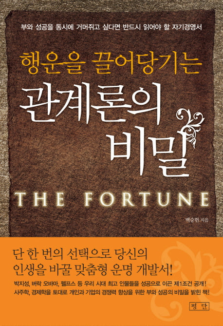 관계론의 비밀(행운을 끌어당기는)