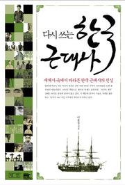 한국근대사(다시 쓰는)