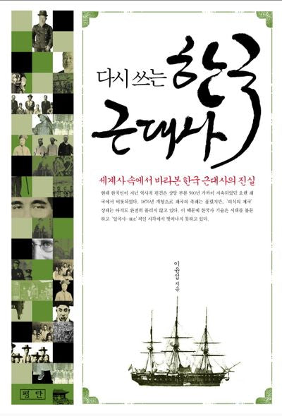 한국근대사(다시 쓰는)