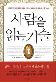 사람을 읽는 기술(양장본 HardCover)