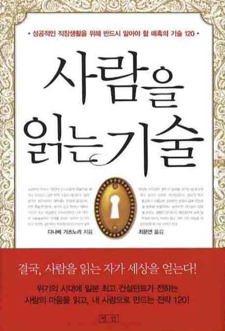 사람을 읽는 기술(양장본 HardCover)
