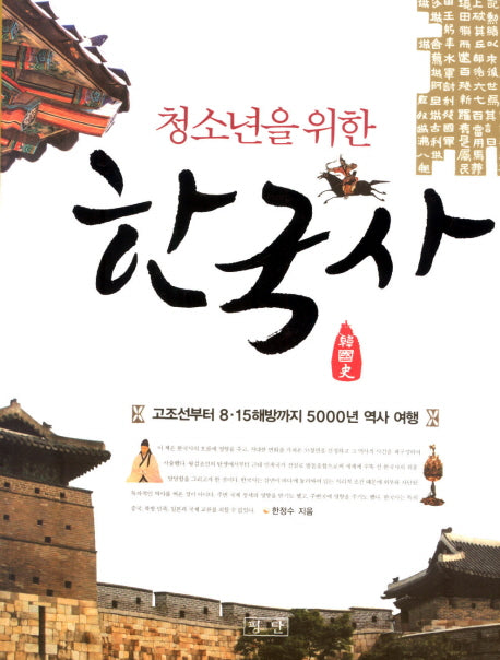 한국사(청소년을 위한)