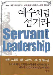 예수처럼 섬겨라