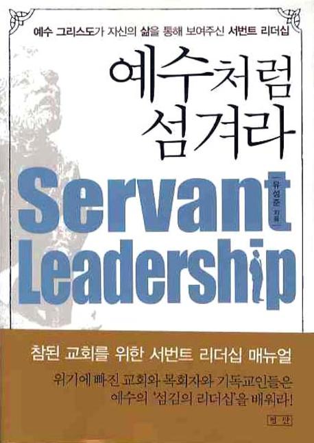 예수처럼 섬겨라