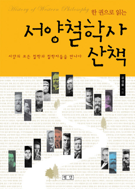 서양철학사 산책(한 권으로 읽는)