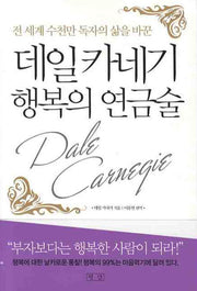 데일 카네기 행복의 연금술