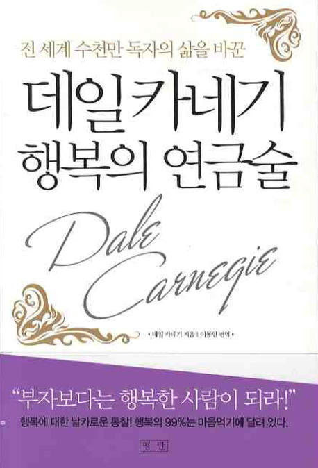 데일 카네기 행복의 연금술