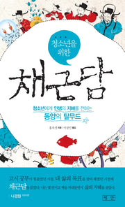 채근담(청소년을 위한)