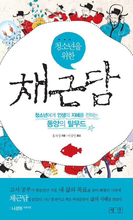 채근담(청소년을 위한)