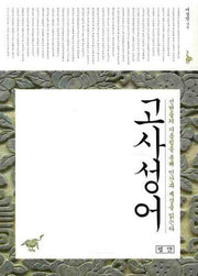 고사성어
