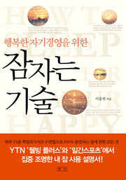 잠자는 기술(행복한 자기경영을 위한)