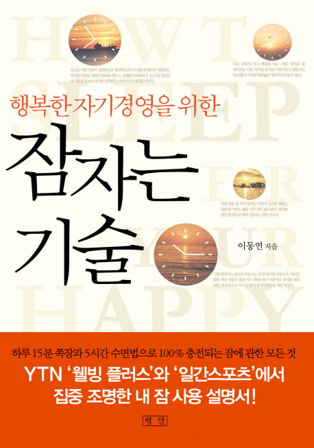 잠자는 기술(행복한 자기경영을 위한)