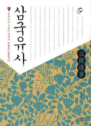 삼국유사(GREAT CLASSIC)
