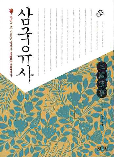 삼국유사(GREAT CLASSIC)