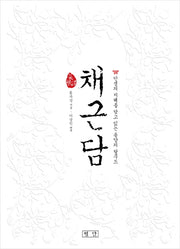 채근담(평단 GREAT CLASSIC 7)
