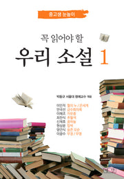 우리 소설 1(꼭 읽어야 할)