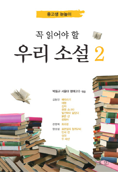 우리 소설 2(꼭 읽어야 할)