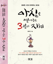 아침을 열어주는 3분의 지혜