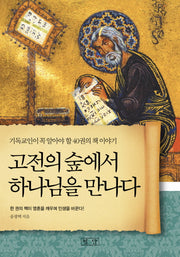 고전의 숲에서 하나님을 만나다