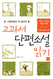 교과서 단편소설 읽기(상)(중고등학생이 꼭 알아야 할)