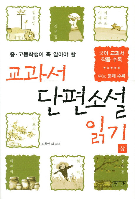 교과서 단편소설 읽기(상)(중고등학생이 꼭 알아야 할)