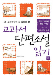 교과서 단편소설 읽기(중)(중 고등학생이 꼭 알아야 할)