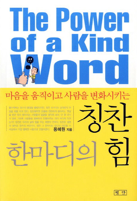 칭찬 한마디의 힘(마음을 움직이고 사람을 변화시키는)