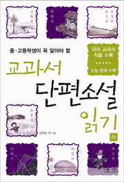 교과서 단편소설 읽기(하)(중 고등학생이 꼭 알아야 할)