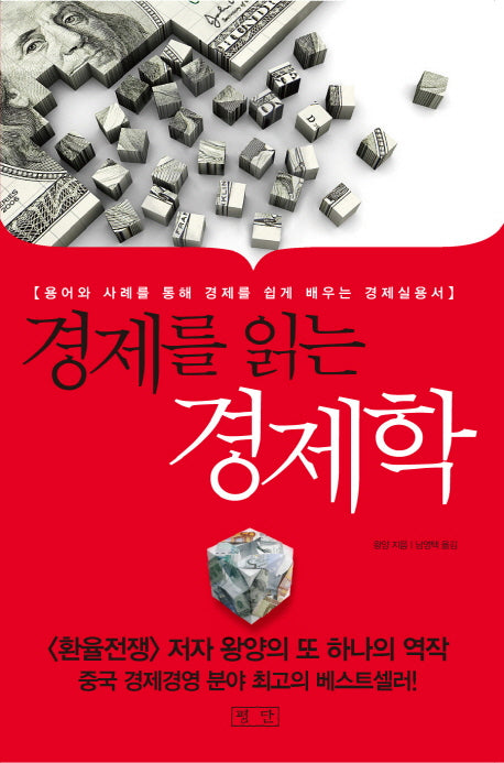 경제를 읽는 경제학(양장본 Hardcover)