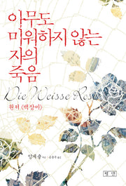 아무도 미워하지 않는 자의 죽음