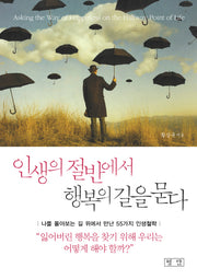인생의 절반에서 행복의 길을 묻다